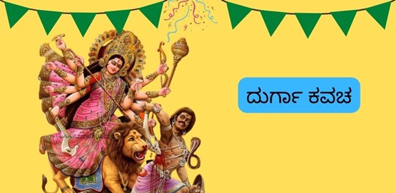 Durga Kavacha Lyrics In Kannada Durga Kavacha Lyrics In Kannada